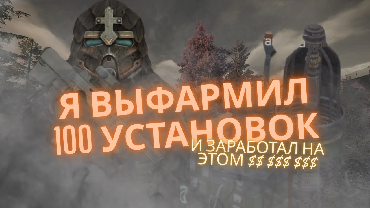 Я ЗАФАРМИЛ 100 УСТАНОВОК В STALCRAFT X l И ЗАРАБОТАЛ НА ЭТОМ $ $$$ $$$?!