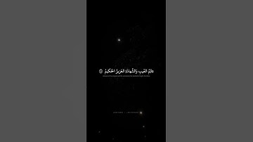 عالِمُ الغَيبِ وَالشَّهادَةِ العَزيزُ الحَكيمُ | محمد صديق المنشاوي | سورة التغابن