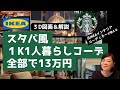【全てIKEA13万円：スターバックス編】元イケアインテリアデザイナーが7畳1K一人暮らしのインテリアをスタバ風でコーディネート！