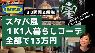 【全てIKEA13万円：スターバックス編】元イケアインテリアデザイナーが7畳1K一人暮らしのインテリアをスタバ風でコーディネート！