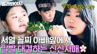 웃으면서 아빠도 때림😊 올해 서로 이기는 게 목표인 신신자매 말발 대결💥｜배우반상회｜JTBC 240309 방송