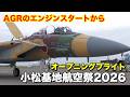 【小松基地航空祭 2026】アグレッサーのエンジンスタートから素晴らしい航空祭の幕開け / オープニングフライト編