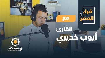 قراء العصر1 || 03 || القارئ أيوب خديري