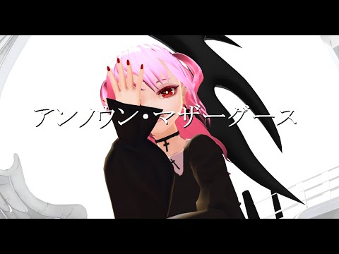【MMD】アンノウン・マザーグース【VRoid】