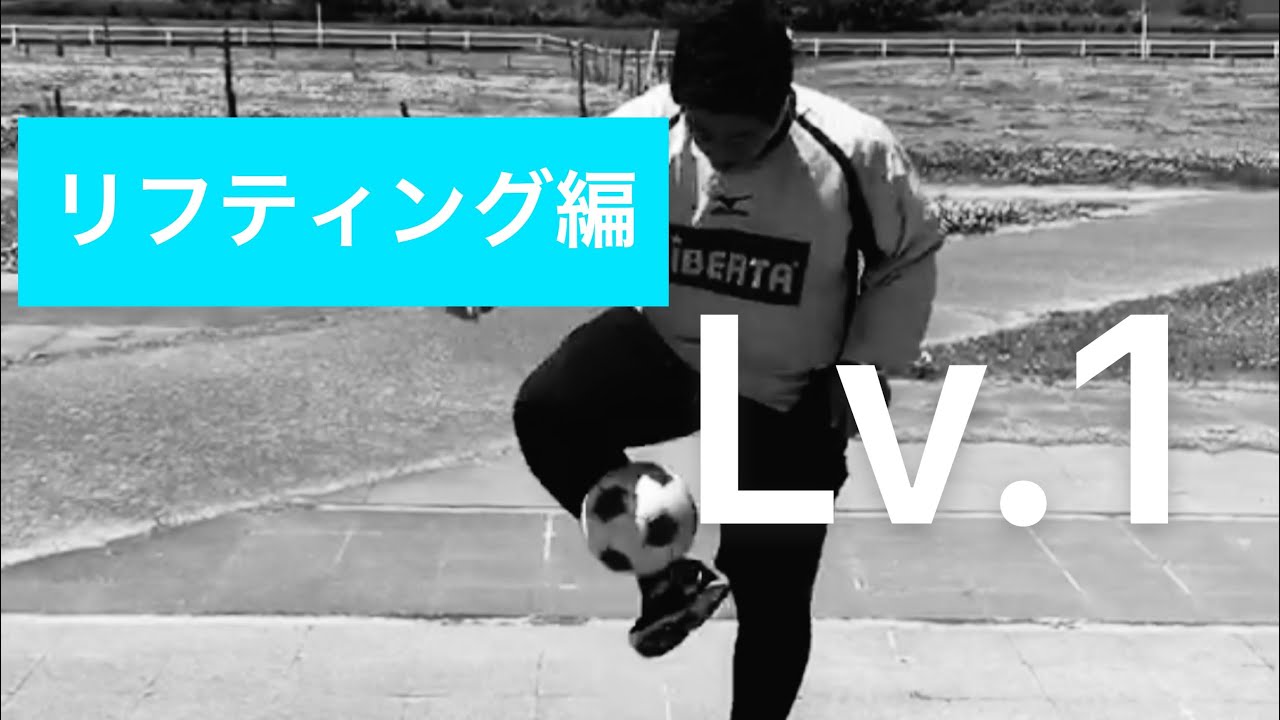 サッカー リフティングチャレンジlv 1 サッカー動画 リベルタサッカースクール リーフラススポーツスクール Youtube サッカー リフティングチャレンジlv 1 サッカー動画 リベルタサッカースクール リーフラススポーツスクール Youtube