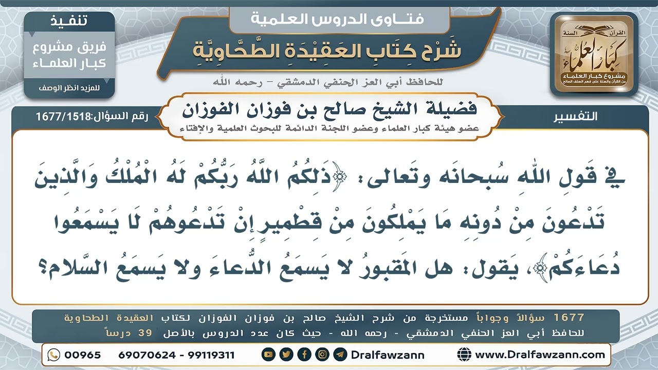 1518- هل يسمع الموتى سلامَ الزائر ودعاءه؟ - صالح الفوزان