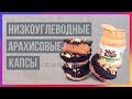 Низкоуглеводные арахисовые капсы (352ккал) / Быстрый пп-рецепт