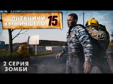 Видео: 2 серия | ЗОМБИ | СЕРВЕР PERVAK | ДНЕВНИКИ ВЫЖИВШЕГО | DayZ 1.22