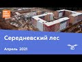 ЖК &quot;Середневский лес&quot; [Апрель 2021]