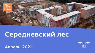 ЖК &quot;Середневский лес&quot; [Апрель 2021]