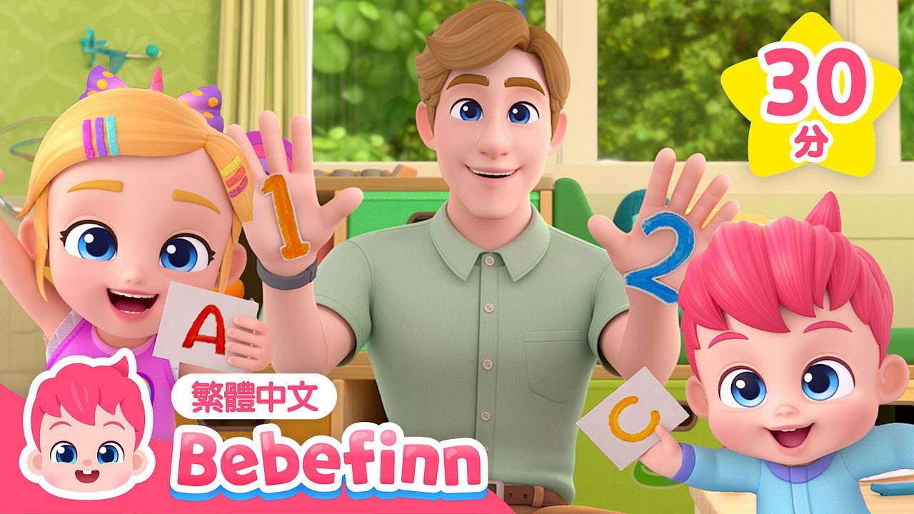 數字歌&ABC 英文字母歌 +更多 幼兒學習 經典兒歌合集 🍼 台灣配音 兒歌 童謠 連續播放 | 貝貝彬 Bebefinn 繁體中文 ...