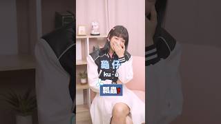 【三秒台語測驗🔥】草莓？龍捲風？中文會看不會唸！#泱泱 #遊戲 #台語 #閩南語 #挑戰 #shorts