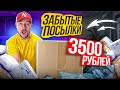 ЗАБЫТЫЕ ПОСЫЛКИ - ВОТ ЭТО ОКУПИЛСЯ!!!!