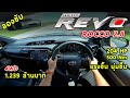 ลองขับ Toyota REVO ROCCO 2.8 4WD 2020 แรงขึ้น นุ่มขึ้น เก็บเสียงดี แต่ออปชั่นไม่ครบ | #POV48