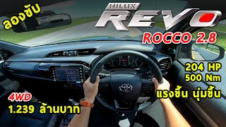 ลองขับ Toyota REVO ROCCO 2.8 4WD 2020 แรงขึ้น นุ่มขึ้น เก็บเสียงดี แต่ออปชั่นไม่ครบ | #POV48