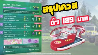 สรุปเควสตั๋วสีแดง 189 บาท มีอะไรใน ตั๋วพิศวง