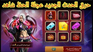 فري فاير جربت حظي في حدث عجلة الحظ MY LUCK ?NEW BUNDLE ❤️ FREE FIRE