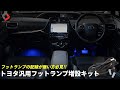 【50プリウス】フットランプ取付を諦めていた方へ朗報!!トヨタ汎用フットランプ増設キット！｜株式会社シェアスタイル