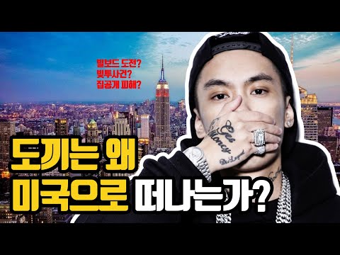 도끼가 미국으로 이사간 이유