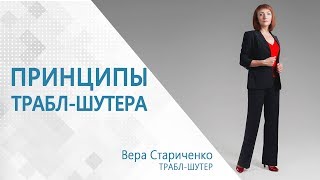 5 духовных ПРИНЦИПОВ жизни от трабл-шутера Веры Стариченко