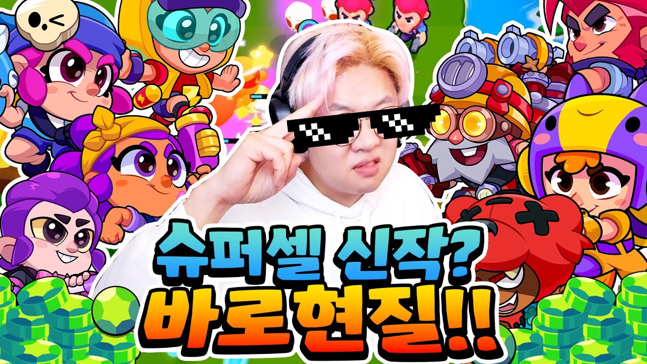 잼민 콜트?! 잼민 쉘리?? 슈퍼셀 신작게임 바로 현질하고 달려봅니다 ㅋㅋㅋ [스쿼드버스터즈] - YouTube