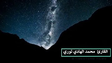 تلاوة خاشعة تقشعر لها الابدان محمد الهادي توري سورة النجم