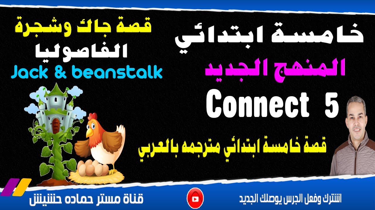 Jack & the beanstalk خامسة ابتدائي انجليزي المنهج الجديد قصة جاك وحبة الفاصوليا مترجمه بالعربي