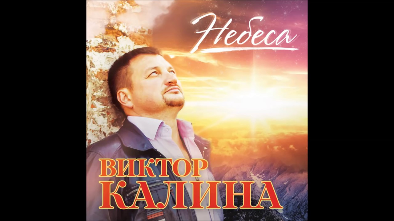 Не гасите свечи виктор калина
