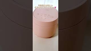【WEB限定カラー🌈】こんなカワイイ炊飯器見たことある？？#限定カラー #炊飯器 #家電