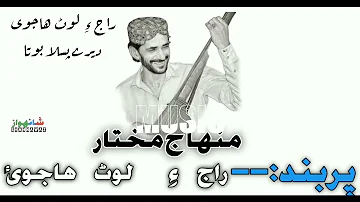 Raj E lot Ajoyi_/Munaj_mukthar__|2019|__Balochi__song