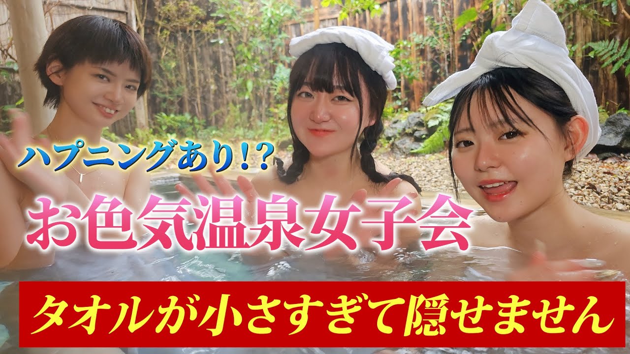 温泉 ハプニング 