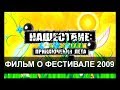 НАШЕСТВИЕ: приключение лета. Фильм о фестивале 2009 года