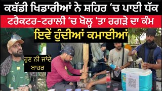 ਕਬੱਡੀ ਖਿਡਾਰੀਆਂ ਨੇ ਸ਼ਹਿਰ ‘ਚ ਪਾਈ ਧੱਕ, ਟਰੈਕਟ-ਟਰਾਲੀ ‘ਚ ਖੋਲ੍ਹ ‘ਤਾ ਰਗੜੇ ਦਾ ਕੰਮ