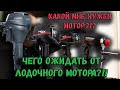 ЧЕГО ОЖИДАТЬ ОТ ЛОДОЧНОГО МОТОРА? КАК ПОДОБРАТЬ ЛОДОЧНЫЙ МОТОР ПОД ЛОДКУ ПВХ? 3.5, 5, 9.8 ИЛИ 9.9?!