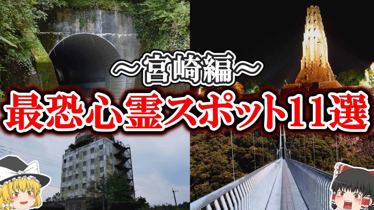 【ゆっくり解説】本当にやばい！絶対に行ってはいけない宮崎の最恐心霊スポット11選