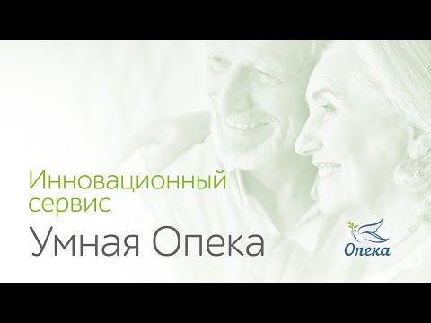 Инновационный сервис удаленного мониторинга за пожилыми родственниками «Умная Опека».