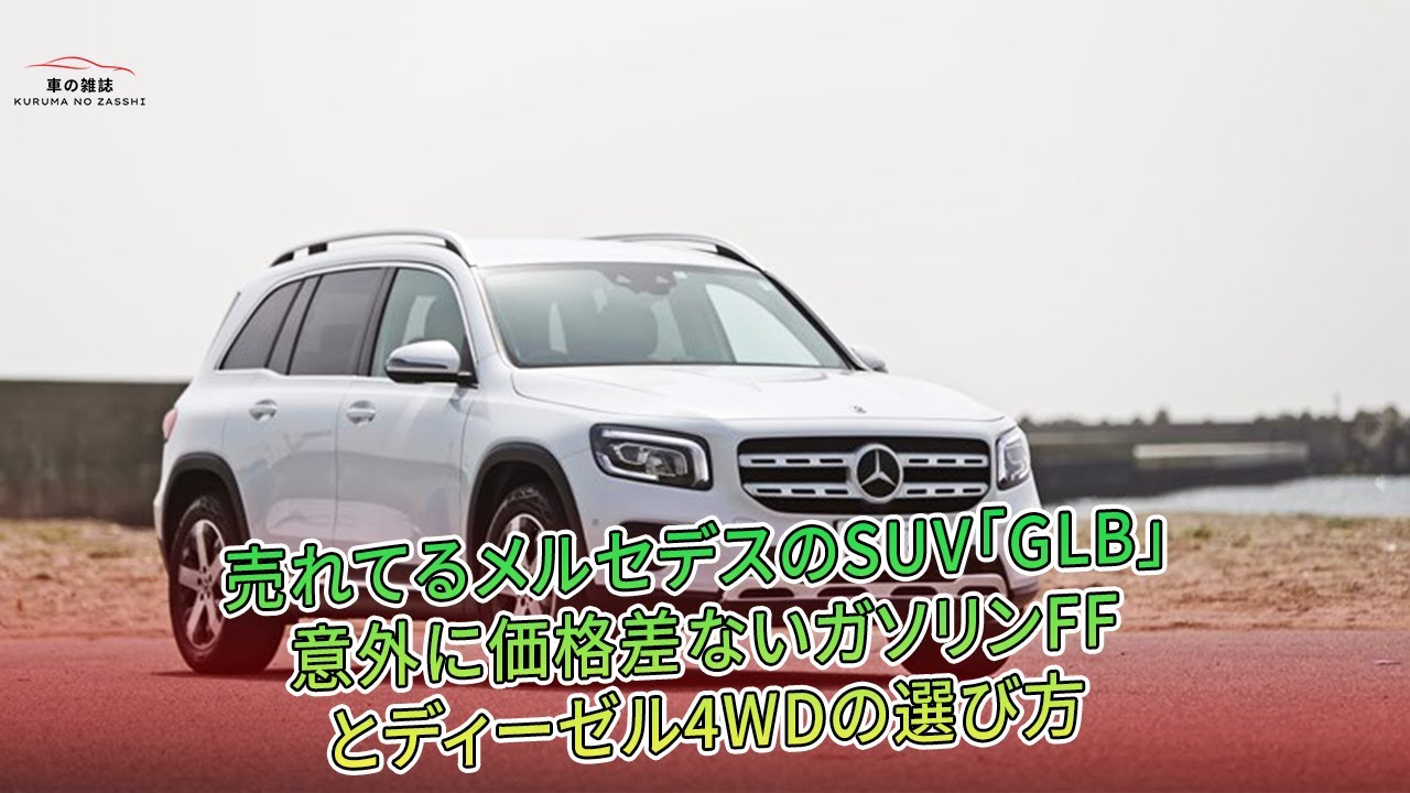 売れてるメルセデスのsuv Glb 意外に価格差ないガソリンffとディーゼル4wdの選び方 Youtube