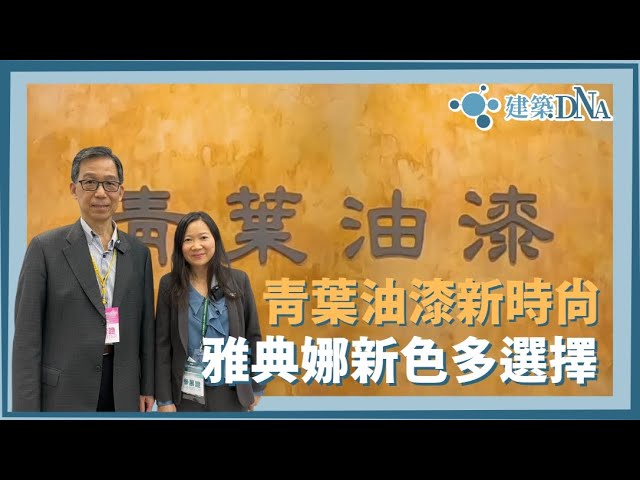 【建築DNA】青葉油漆新時尚—雅典娜新色多選擇 @青葉油漆-n8h