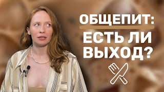 видео: как УЙТИ ИЗ ОБЩЕПИТА раз и навсегда? почему НЕ ПОЛУЧАЕТСЯ? куда идти дальше? картинка: как УЙТИ ИЗ ОБЩЕПИТА раз и навсегда? почему НЕ ПОЛУЧАЕТСЯ? куда идти дальше?