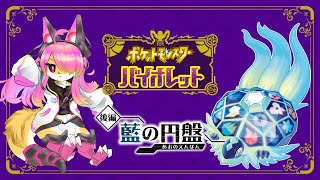 【ポケモン藍の仮面】#07「エリアゼロ...ゼロの悲報を求めて！」