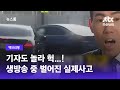 [백브리핑] 생방송 중 벌어진 돌발상황…기자도 '당황+놀람' / JTBC 뉴스룸