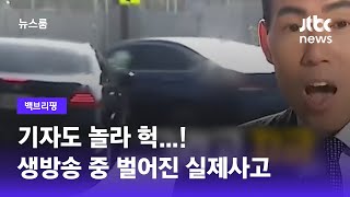 [백브리핑] 생방송 중 벌어진 돌발상황…기자도 '당황+놀람' / JTBC 뉴스룸