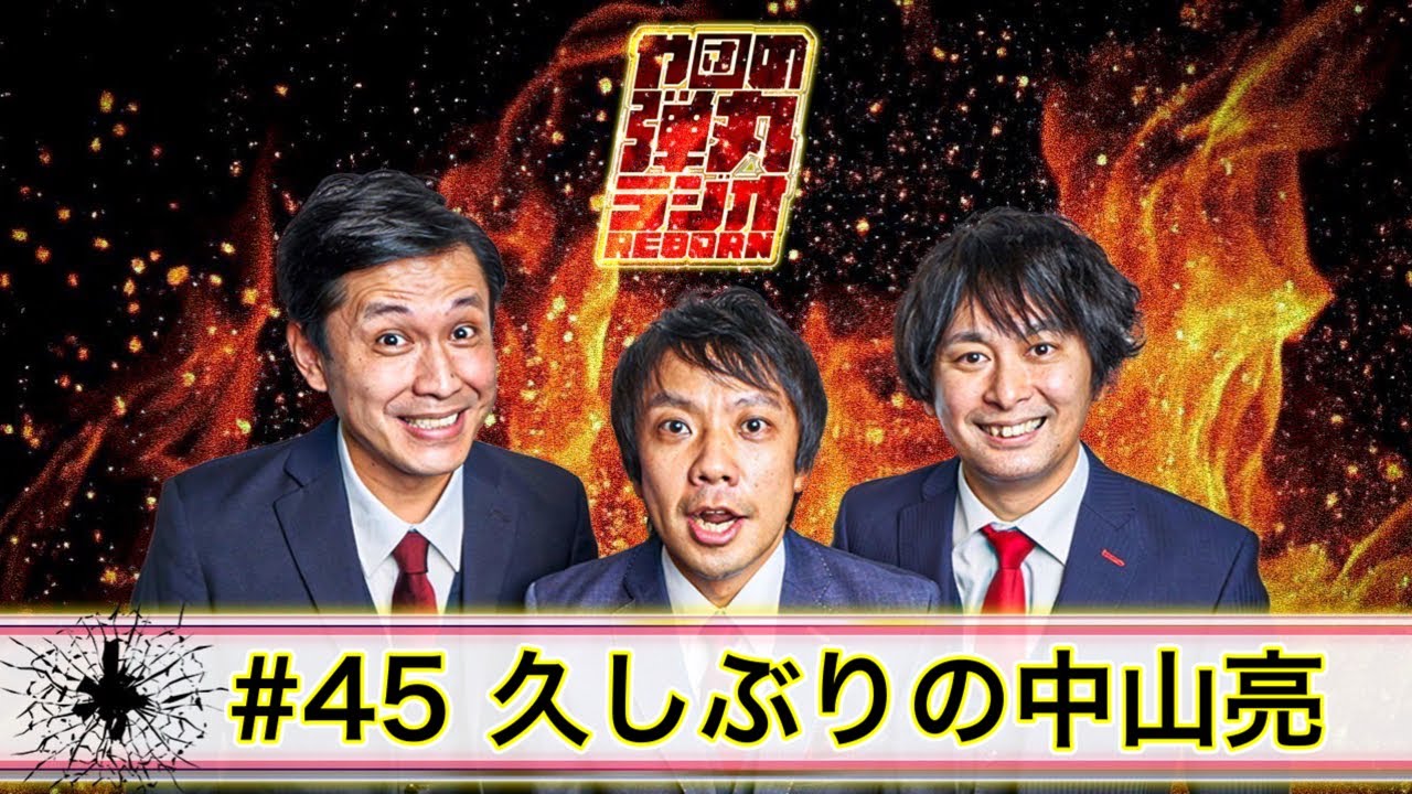 や団の弾丸ラジオREBORN #45 久しぶりの中山亮【や団】