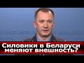 Что там происходит? Новый закон для силовиков от Лукашенко