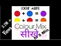How to make new colour from primary and secondary  colour  (for beginner )