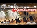 تفسير سورة التوبة و ما تحتويه على تحريض على العنف والإرهاب مع هشام المصري تفسير سورة التوبة و ما تحتويه على تحريض على العنف والإرهاب مع هشام المصري