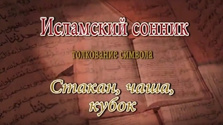 Сонник лопнувший стакан лопнувший сонник стакан