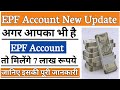 EPF Account New Update | pf account news | पीएफ खाता है तो मिलेगा ₹7 लाख रूपये तक का लाभ | EPFO
