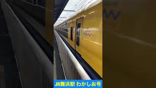 JR舞浜駅　特急わかしお号　通過