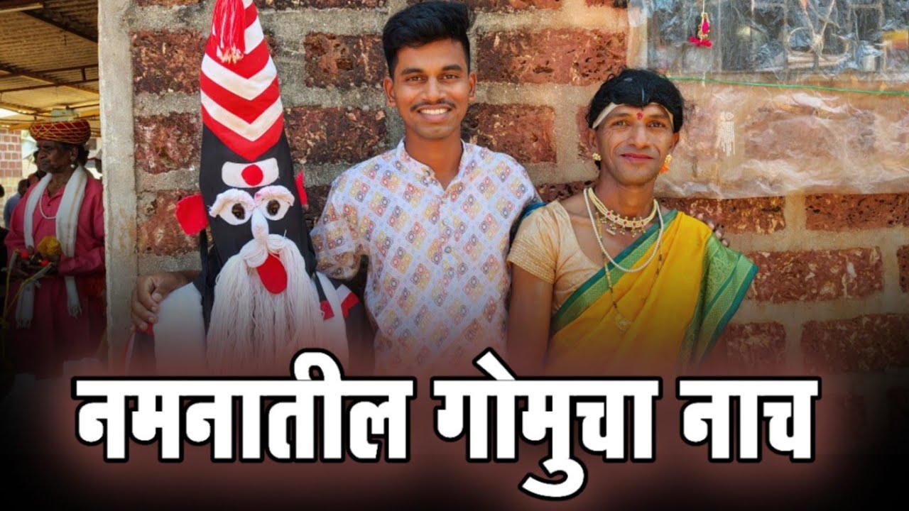 गोमूचा नाच कोकणातील नमन 😍 नमनात काडली जाणारी सोंग 🤩 #naman #kokan